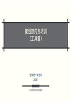 世联策划培训工具.ppt