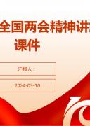 2024年全国两会精神讲解课件ppt.pptx