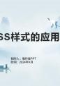《CSS样式的应用》课件.pptx