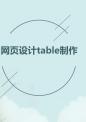 网页设计table制作.ppt