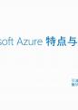 Microsoft-Azure-和阿里特点对比.pptx