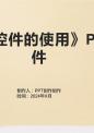 《外部控件的使用》课件.pptx