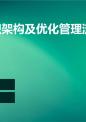 完善组织架构及优化管理流程.ppt