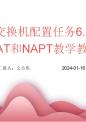 由器交换机配置任务6.2动态nat和napt教学教案.ppt