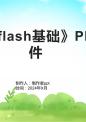 《次课flash基础》课件.pptx