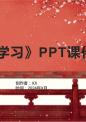 《机器学习》课件 .pptx