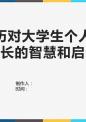 实习经历对大学生个人发展和成长的智慧和启示.pptx