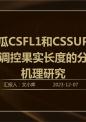 黄瓜CSFL1和CSSUP基因调控果实长度的分子机理研究.pptx