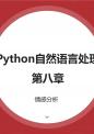 Python自然语言处理 课件   08-2-情感分析的基本方法.pptx
