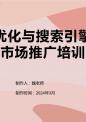 关键词优化与搜索引擎营销的市场推广培训.pptx