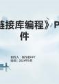 《动态链接库编程》课件.pptx