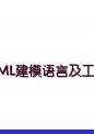 UML中文课件-第一章 软件建模与UML概述.ppt