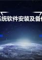 系统软件安装及备份.ppt