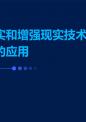 虚拟现实和增强现实技术在平面专业的应用.pptx