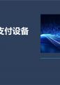 智能刷脸支付设备.pptx