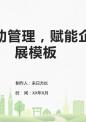 数据驱动管理，赋能企业发展模板.pptx