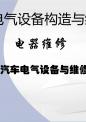 汽车车身电气设备检修  课件  项目二 电源系统.pptx