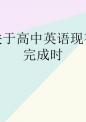 高中英语现在完成时.ppt