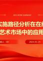 实施路径分析在在线艺术市场中的应用.pptx