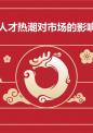 人才热潮对市场的影响.pptx