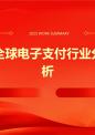 全球电子支付行业分析.pptx