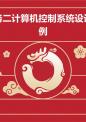 任务二计算机控制系统设计举例.ppt