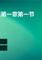 信息技术第一章第一节.ppt