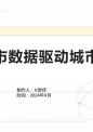 智慧城市数据驱动城市发展.pptx