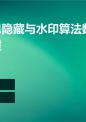 图象信息隐藏与水印算法数字水印基础教程.ppt
