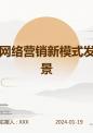 东莞网络营销新模式发展前景.pptx