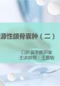 牙源性颌骨囊肿的治疗.pptx