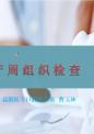 牙周组织的检查.ppt
