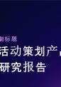 会务活动策划产品入市调查研究报告.pptx