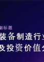 核电装备制造行业竞争格局及投资价值分析报告.pptx