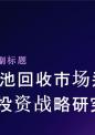 废电池回收市场运营状况及投资战略研究报告.pptx