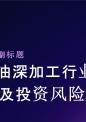 蓖麻油深加工行业供需趋势及投资风险研究报告.pptx