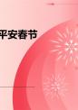 青春自护平安春节.ppt