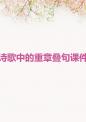 诗歌中的重章叠句课件.ppt