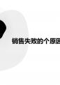 销售失败的个原因.ppt