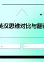 英汉思维对比与翻译.ppt