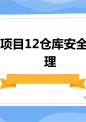 项目12仓库安全管理.ppt