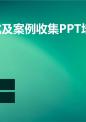 启动仪式及案例收集培训课件.ppt