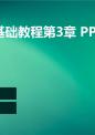 新编ps基础教程第3章课件.ppt