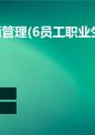 人力资源管理(6员工职业生涯管理).ppt