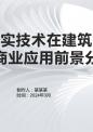 虚拟现实技术在建筑行业中的商业应用前景分析.pptx