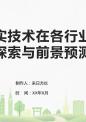 虚拟现实技术在各行业的应用探索与前景预测.pptx