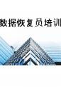 数据恢复员培训.pptx
