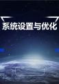 系统设置与优化.ppt