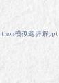 2025江苏省信息技术学业水平测试 python模拟试题 讲解课件（第4套）.pptx