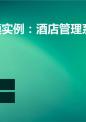 需求建模实例酒店管理系统的局部dfd.ppt